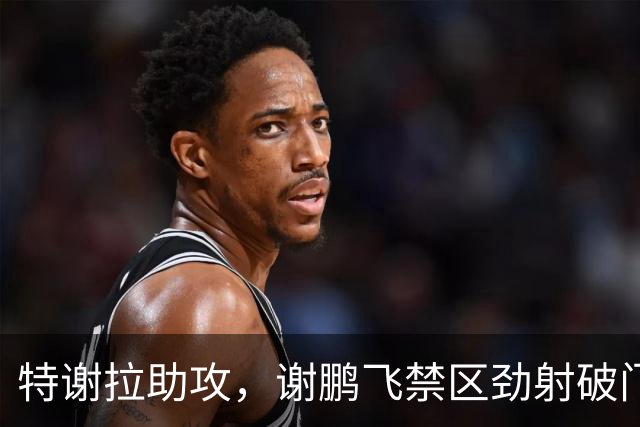 特谢拉助攻，谢鹏飞禁区劲射破门，申花2-1玉昆