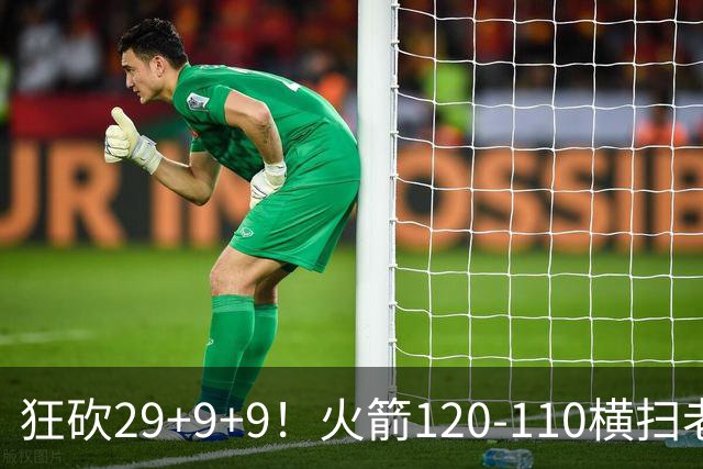 狂砍29+9+9！火箭120-110横扫老鹰，看数据：他是头号功臣！
