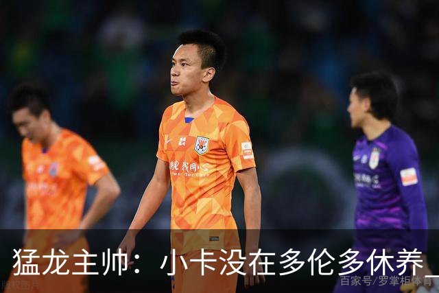猛龙主帅：小卡没在多伦多休养 所以没坐替补席