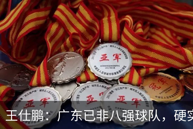 王仕鹏：广东已非八强球队，硬实力不强，本土无人能一场拿30分