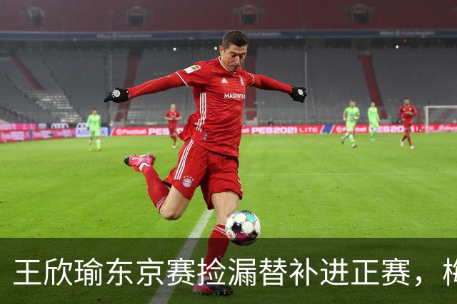 王欣瑜东京赛捡漏替补进正赛，梅总谈赛程直言一年打30周太累