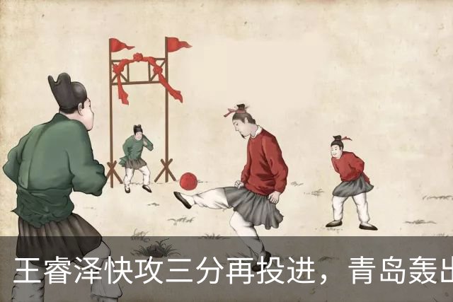 王睿泽快攻三分再投进，青岛轰出30-8反超天津17分
