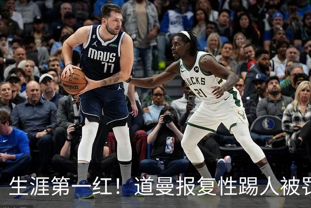 生涯第一红！道曼报复性踢人被罚离场 阿尔特塔动怒