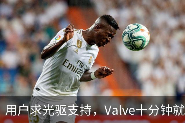 用户求光驱支持，Valve十分钟就加上了