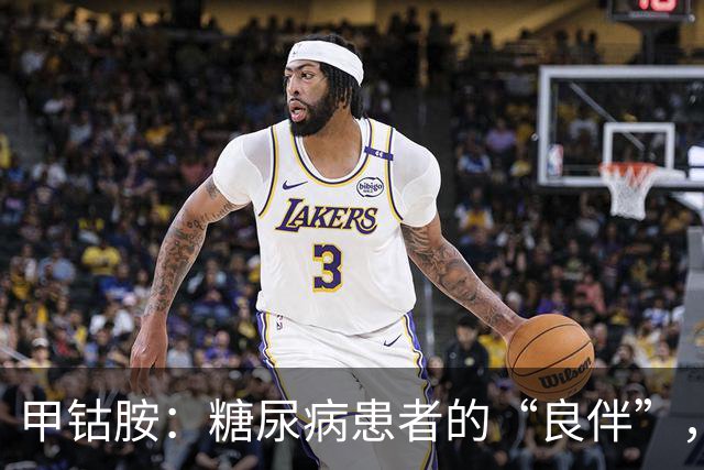 甲钴胺：糖尿病患者的“良伴”，对付5种病很在行，吃多久停药