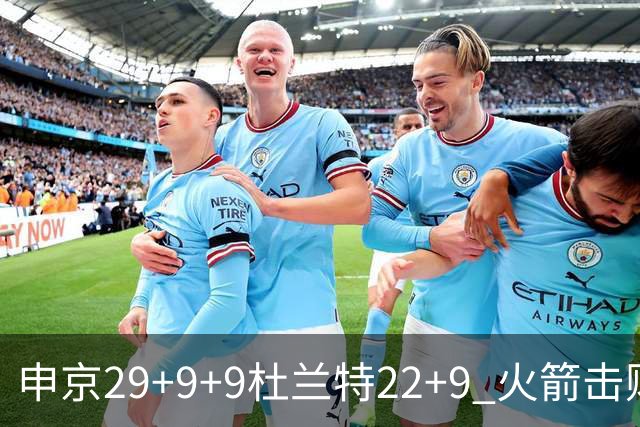 申京29+9+9杜兰特22+9 火箭击败老鹰4连胜