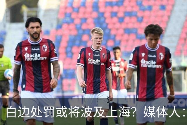 白边处罚或将波及上海？媒体人：CBA公司可能核减准入积分&参赛费
