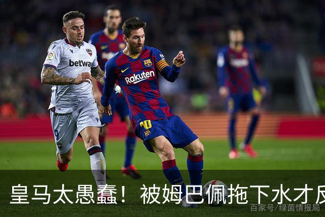 皇马太愚蠢！被姆巴佩拖下水才反应过来，向钱低头道歉，太没诚意
