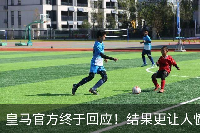 皇马官方终于回应！结果更让人愤怒：连社媒都不发 拒绝道歉冷漠甩锅