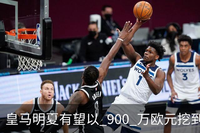 皇马明夏有望以 900 万欧元挖到21岁宝藏中卫 ，作为吕迪格接班人