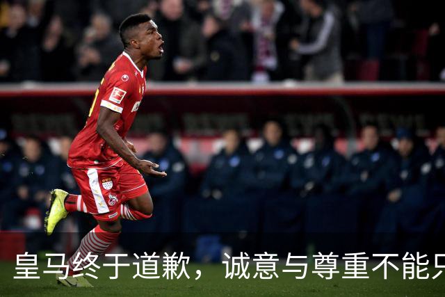 皇马终于道歉，诚意与尊重不能只停留在公关文稿里