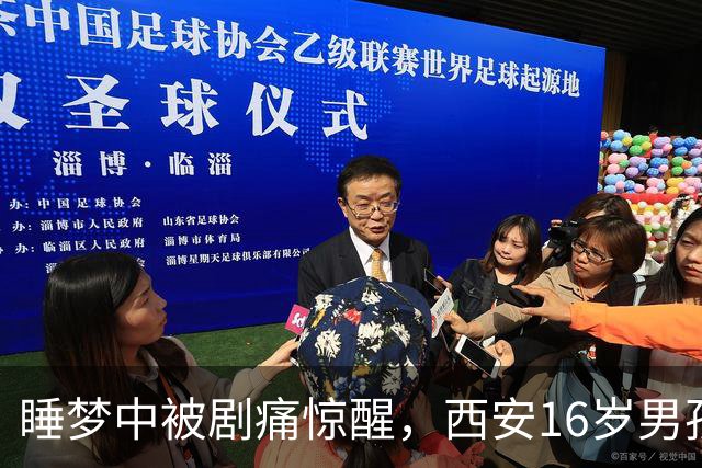 睡梦中被剧痛惊醒，西安16岁男孩睾丸竟扭转720度！