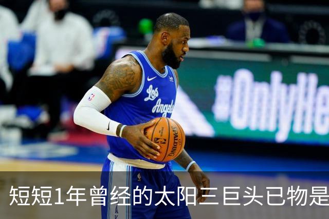 短短1年曾经的太阳三巨头已物是人非，杜兰特继续争冠，布克陷入泥潭