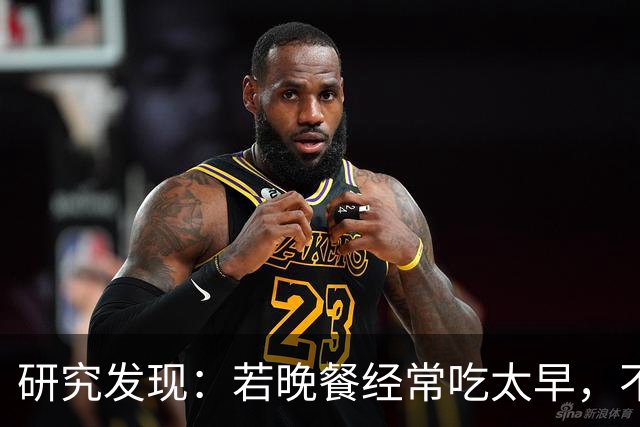 研究发现：若晚餐经常吃太早，不超半年，胰腺或迎来4种不良变化