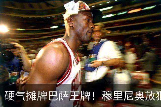 硬气摊牌巴萨王牌！穆里尼奥放狠话！皇马绝不妥协