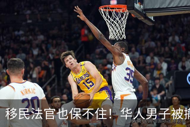 移民法官也保不住！华人男子被撤销绿卡，遣返回中国