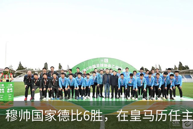 穆帅国家德比6胜，在皇马历任主帅中并列第三
