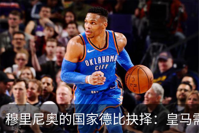 穆里尼奥的国家德比抉择：皇马需打破保守教条方能克制巴萨