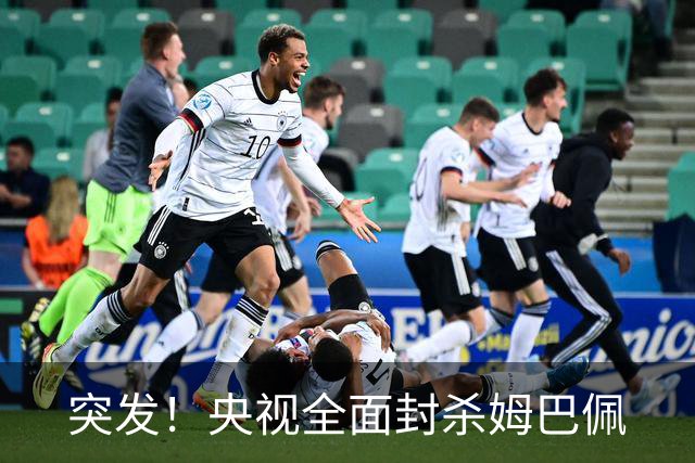突发！央视全面封杀姆巴佩