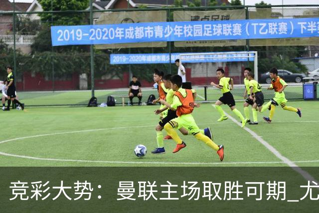 竞彩大势：曼联主场取胜可期 尤文图斯输掉数据
