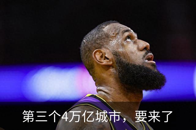 第三个4万亿城市，要来了