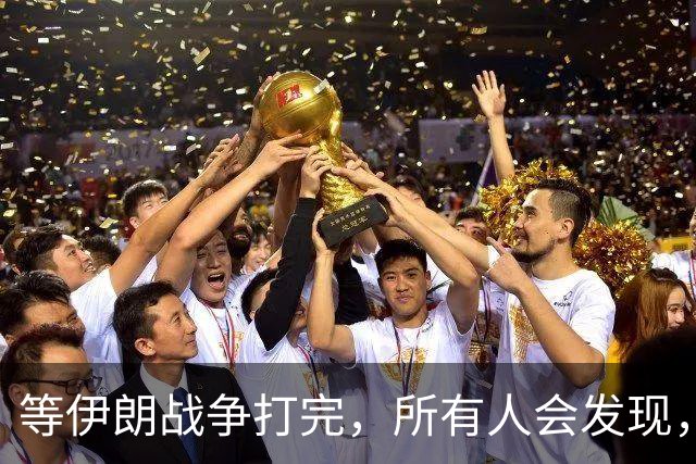 等伊朗战争打完，所有人会发现，全世界或许只剩下一个超级大国？