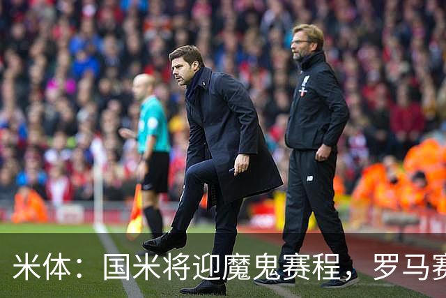 米体：国米将迎魔鬼赛程，罗马赛程轻松有机会反超