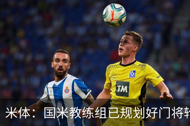 米体：国米教练组已规划好门将轮换，普罗维德尔将连续两场出战