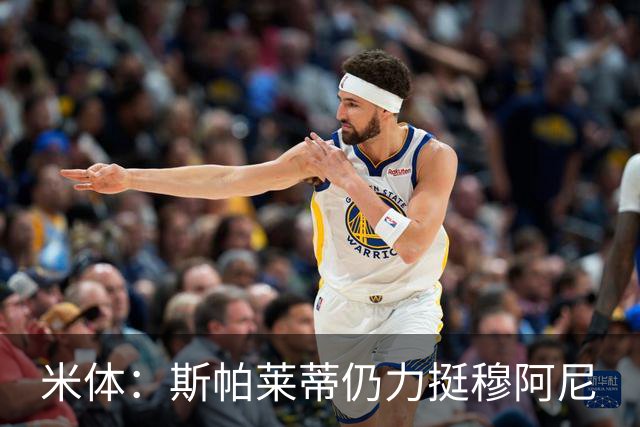 米体：斯帕莱蒂仍力挺穆阿尼