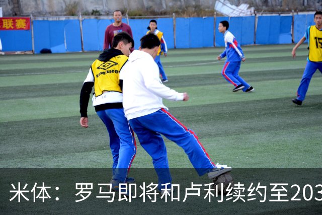 米体：罗马即将和卢利续约至2031年，年薪最高可接近100万欧