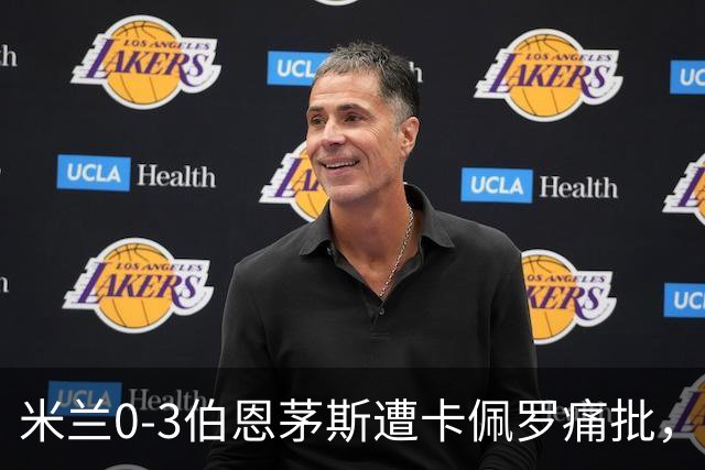 米兰0-3伯恩茅斯遭卡佩罗痛批，意甲欧联积分尴尬处第九