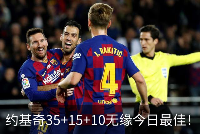 约基奇35+15+10无缘今日最佳！对不起，你碰到暴走的4号秀了