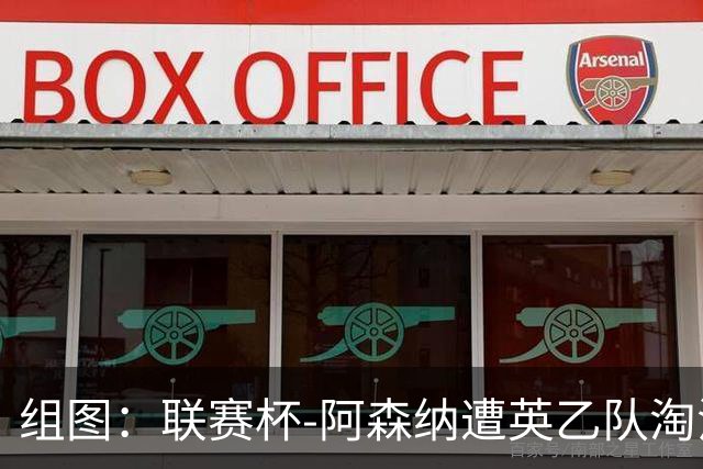 组图：联赛杯-阿森纳遭英乙队淘汰 众将垂头丧气