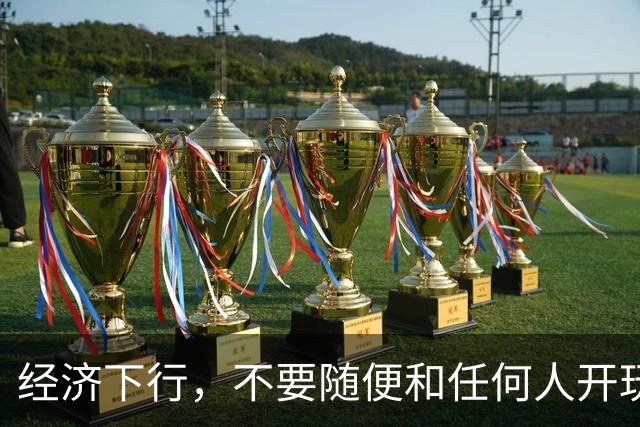 经济下行，不要随便和任何人开玩笑。