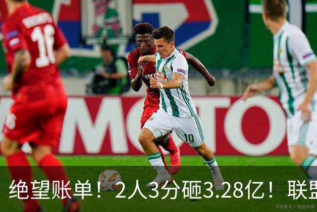 绝望账单！2人3分砸3.28亿！联盟头号冤种啊！
