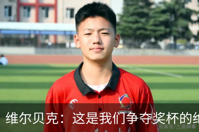 维尔贝克：这是我们争夺奖杯的绝佳机会，目标是晋级下一轮