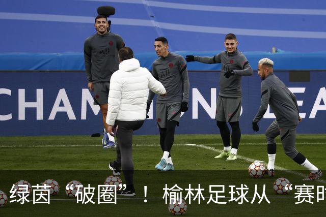 绿茵“破圈”！榆林足球从“赛时热度”走向“全年运营”