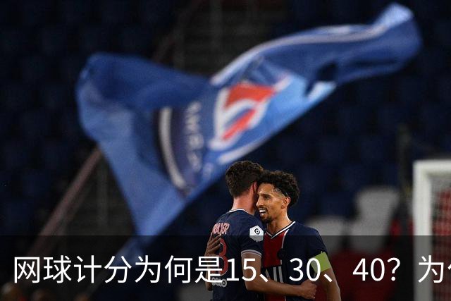 网球计分为何是15、30、40？为什么没有45，起源规则一次讲清