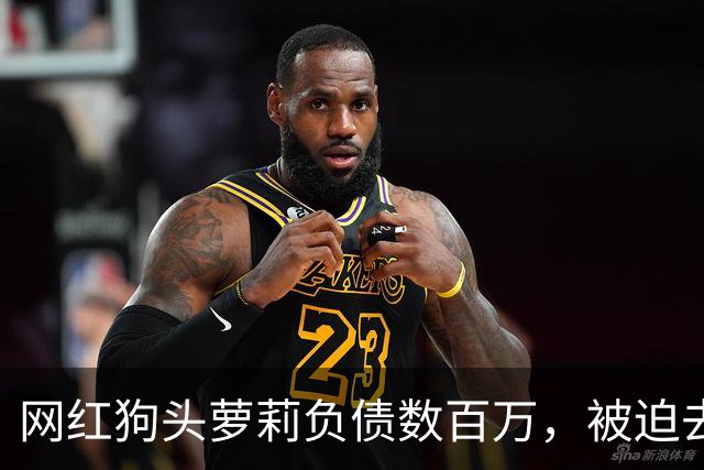 网红狗头萝莉负债数百万，被迫去足疗店当前台赚钱，求粉丝别嫌弃