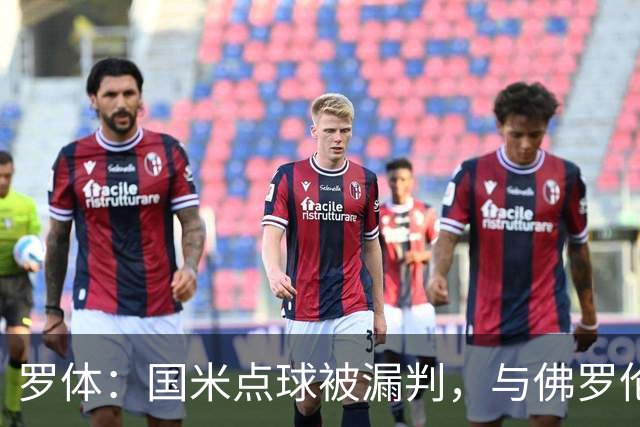 罗体：国米点球被漏判，与佛罗伦萨一役裁判VAR全不及格