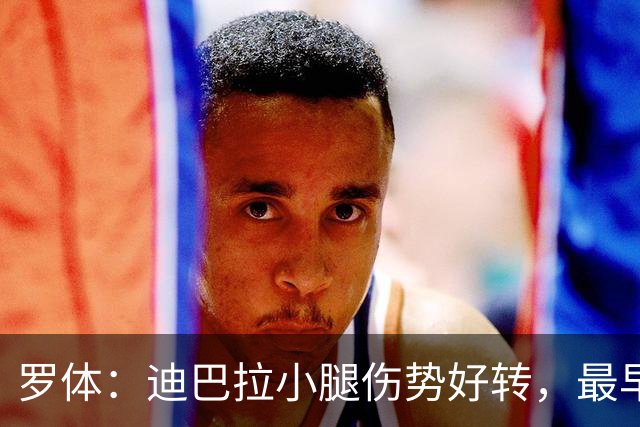 罗体：迪巴拉小腿伤势好转，最早战卡利亚里复出