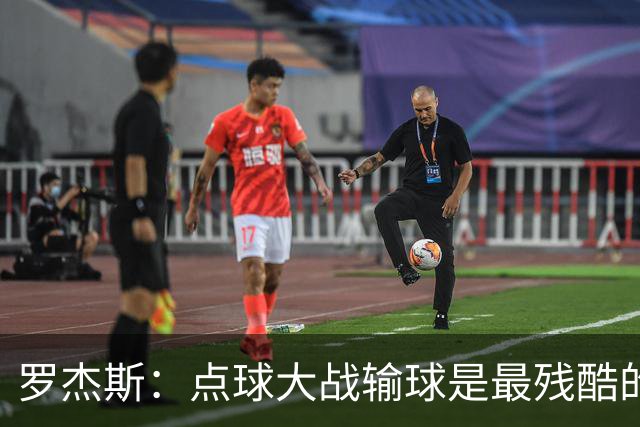 罗杰斯：点球大战输球是最残酷的；绝不会责怪罚丢点球的队友