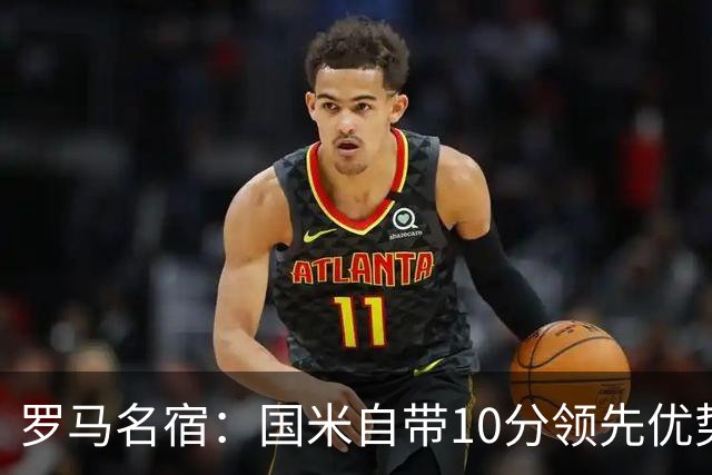 罗马名宿：国米自带10分领先优势，罗马争冠需指望国米分心