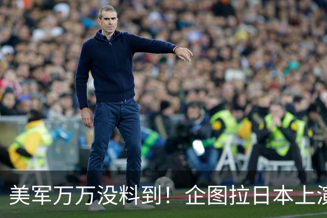 美军万万没料到！企图拉日本上演威慑大戏，却意外帮中国一个大忙