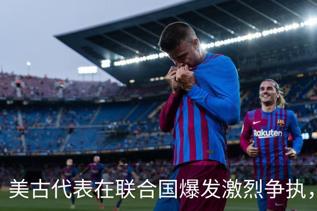 美古代表在联合国爆发激烈争执，险些大打出手！中方主持公道