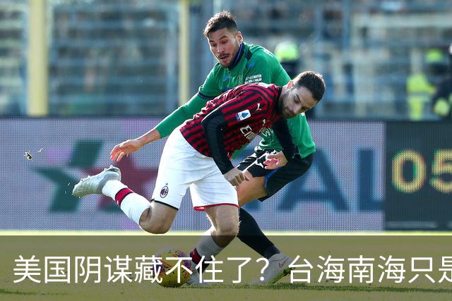 美国阴谋藏不住了？台海南海只是幌子，真正目标是中国最大的王牌