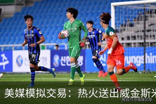 美媒模拟交易：热火送出威金斯米切尔 得到欧文