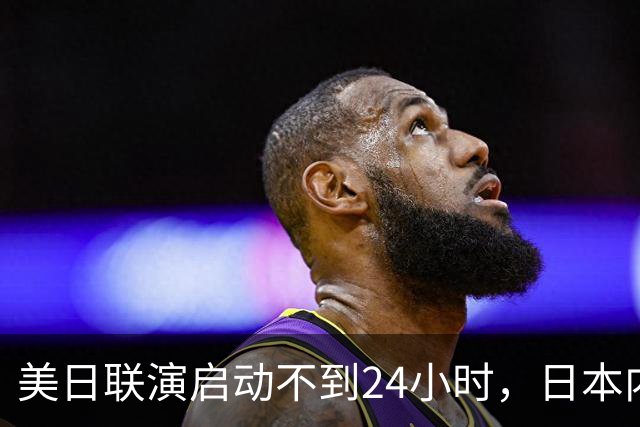 美日联演启动不到24小时，日本内部先炸锅了