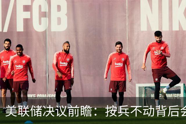 美联储决议前瞻：按兵不动背后会有几张反对票？本轮还需加息几次