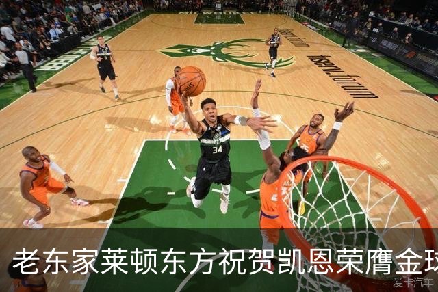 老东家莱顿东方祝贺凯恩荣膺金球奖：恭喜你取得惊人的成就！